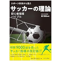 スポーツか科学から見た サッカーの理論 =初心者指導バイブル= | 麓
